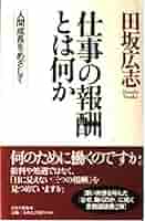 仕事の報酬とは何か : 人間成長をめざして 仕事の報酬とは何か 人間成長をめざして (PHP文庫) | 田坂 広志