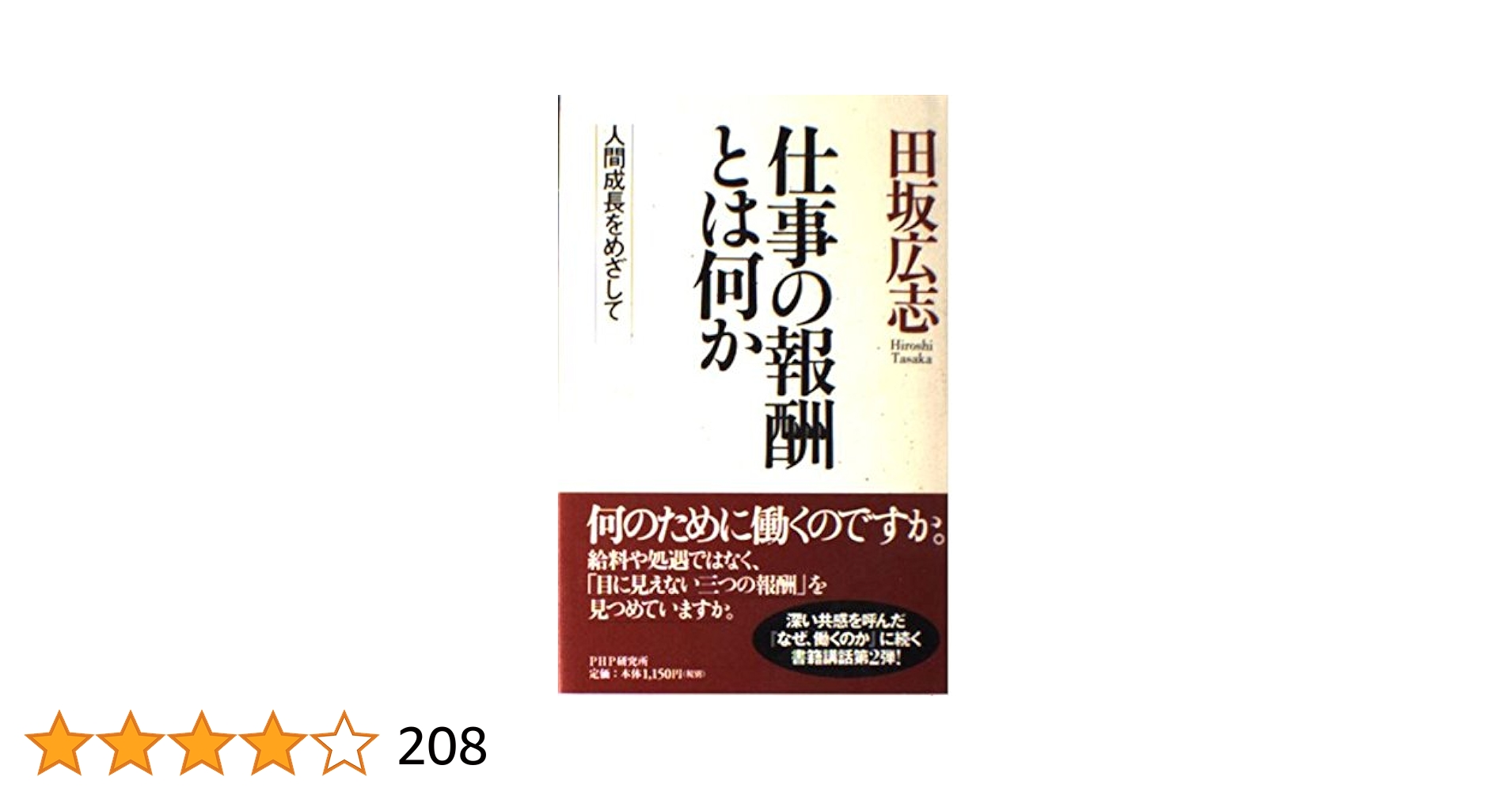 仕事の報酬とは何か | 田坂 広志 |本 | 通販 | Amazon