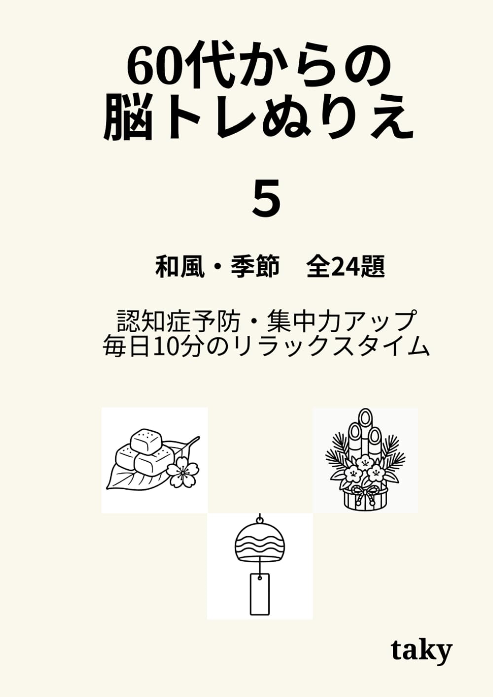 60代からの脳トレぬりえ（５）「和風・季節 全24題」: 認知症予防・集中力アップ・毎日10分のリラックスタイム