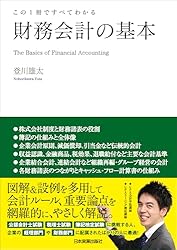 財務会計の基本 この1冊ですべてわかる | 登川雄太 | 実践経営