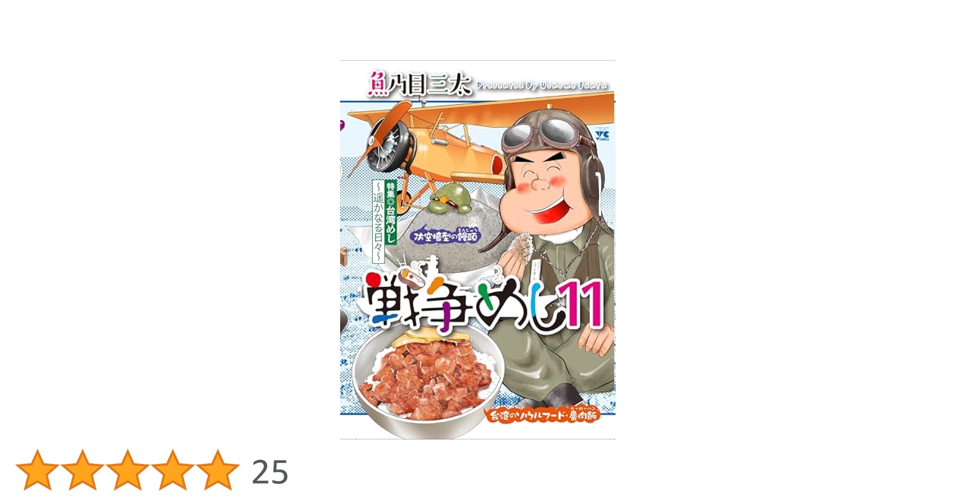 戦争めし11 (ヤングチャンピオンコミックス) | 魚乃目三太 |本