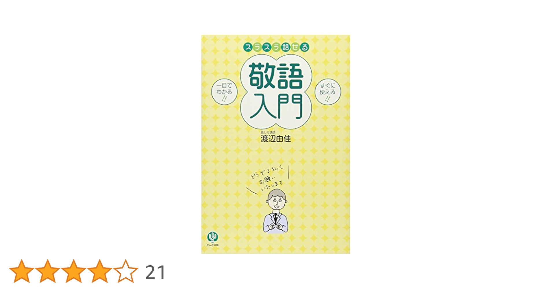 【確認用】スラスラ話せる敬語入門 51jQZLplOIL._UF1000,1000_QL80_.jpg