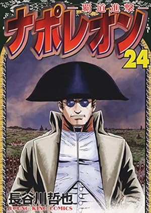 ナポレオン~覇道進撃~ 24 (24巻) (YKコミックス) | 長谷川 哲也 |本