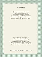Justice Ministry's Report on the reformation of the Law Making Commission and extract from presentation to His Imperial Majesty the Presence of the ... of its works. Part 1 5519418640 Book Cover