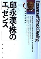 邱永漢・株のエッセンス 4766202015 Book Cover