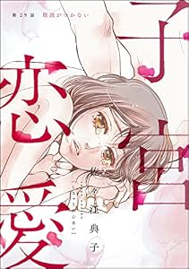 子宮恋愛（分冊版） 【第29話】 (ストーリーな女たち)