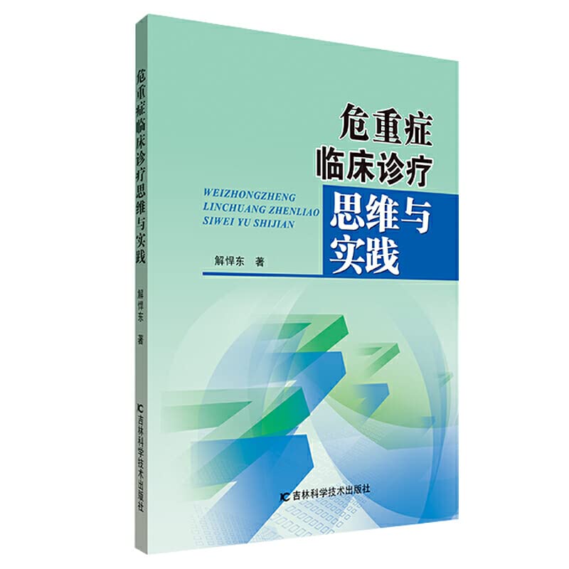 Thinking and practice of clinical diagnosis and treatment of critically ill(Chinese Edition)