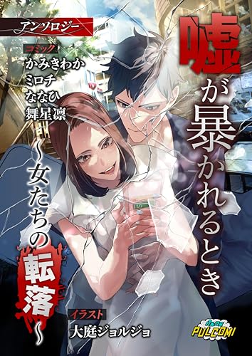 嘘が暴かれるとき~女たちの転落~アンソロジー(パルコミ)