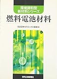 649円「燃料電池材料 (環境調和型新材料シリーズ)」