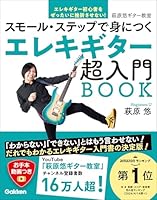 エレキギター超入門BOOK スモール・ステップで身につく 萩原悠ギター教室