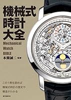 機械式時計大全： この1冊を読めば機械式時計の歴史や構造がわかる