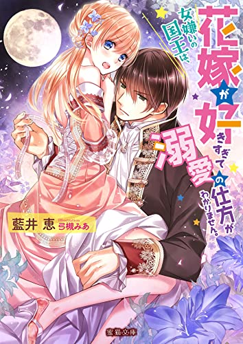 女嫌いの国王は、花嫁が好きすぎて溺愛の仕方がわかりません。 (蜜猫文庫)