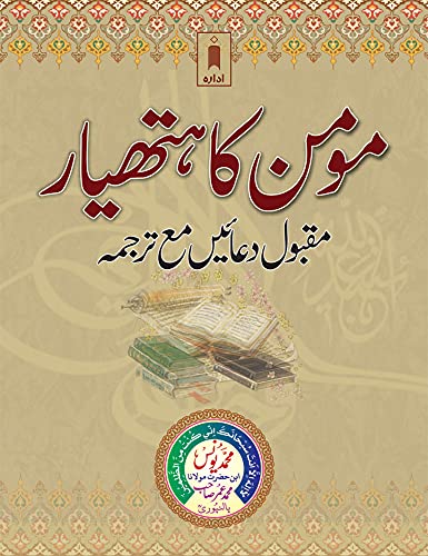 Momin Ka Hathiyar (URDU) Maqbool Duaien mein Tarjuma (Pocket) Paperback – 1 January 2015