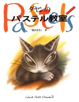 Tankobon Hardcover Pastel classroom Dayan (1995) ISBN: 4871971864 [Japanese Import] Book