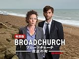 ブロードチャーチ ~殺意の町~(吹替版)【プライム会員なら4話お試し見放題】