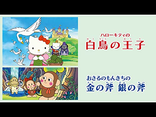 ハローキティの白鳥の