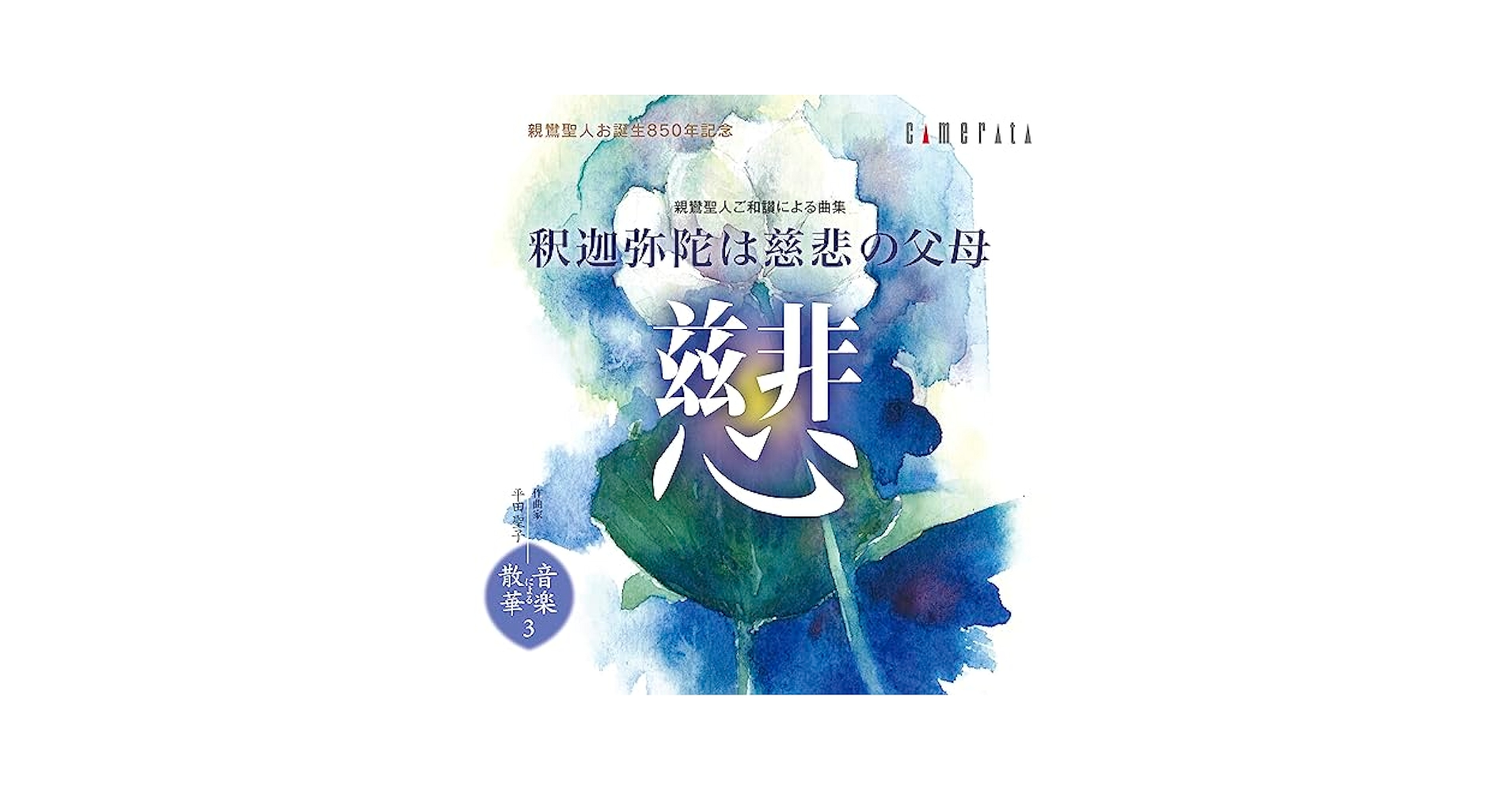 Amazon.co.jp: 平田聖子作曲親鸞聖人ご和讃による曲集釈迦弥陀は