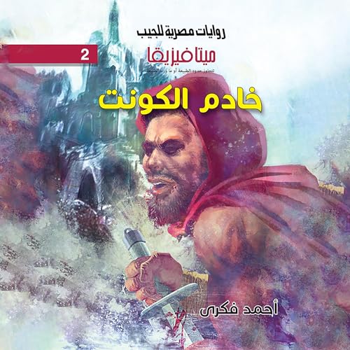 Page de couverture de خادم الكونت