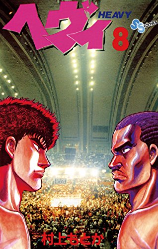 『ヘヴィ』8巻
