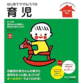 Amazon.co.jp: 子育て - 妊娠・出産・子育て: 本