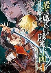 Amazon.co.jp: 最強魔法師の隠遁計画－ジ・オルターネイティブ－ 1巻