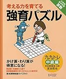 【宮本算数教室の教材】強育パズル かけ算・わり算が得意になる九九トレ 中級編 【小学校全学年用 算数】 (考える力を育てる)