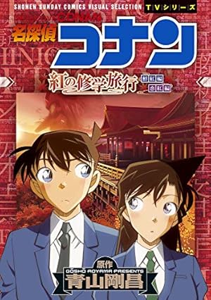 Amazon.co.jp: 名探偵コナン 江戸川コナン失踪事件~史上最悪の二
