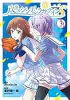 八月のシンデレラナイン Blu-ray 第3巻 Amazon.co.jp: 八月のシンデレラナイン Blu-ray 第3巻 : 西田望