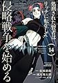 処刑された賢者はリッチに転生して侵略戦争を始める(14) (ガンガンコミックスUP!)