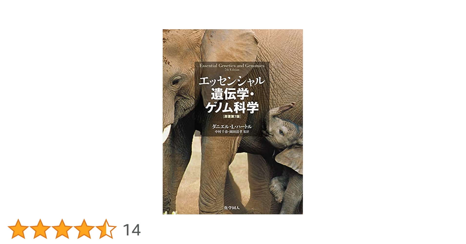 Amazon.co.jp: エッセンシャル遺伝学・ゲノム科学（原著第7版