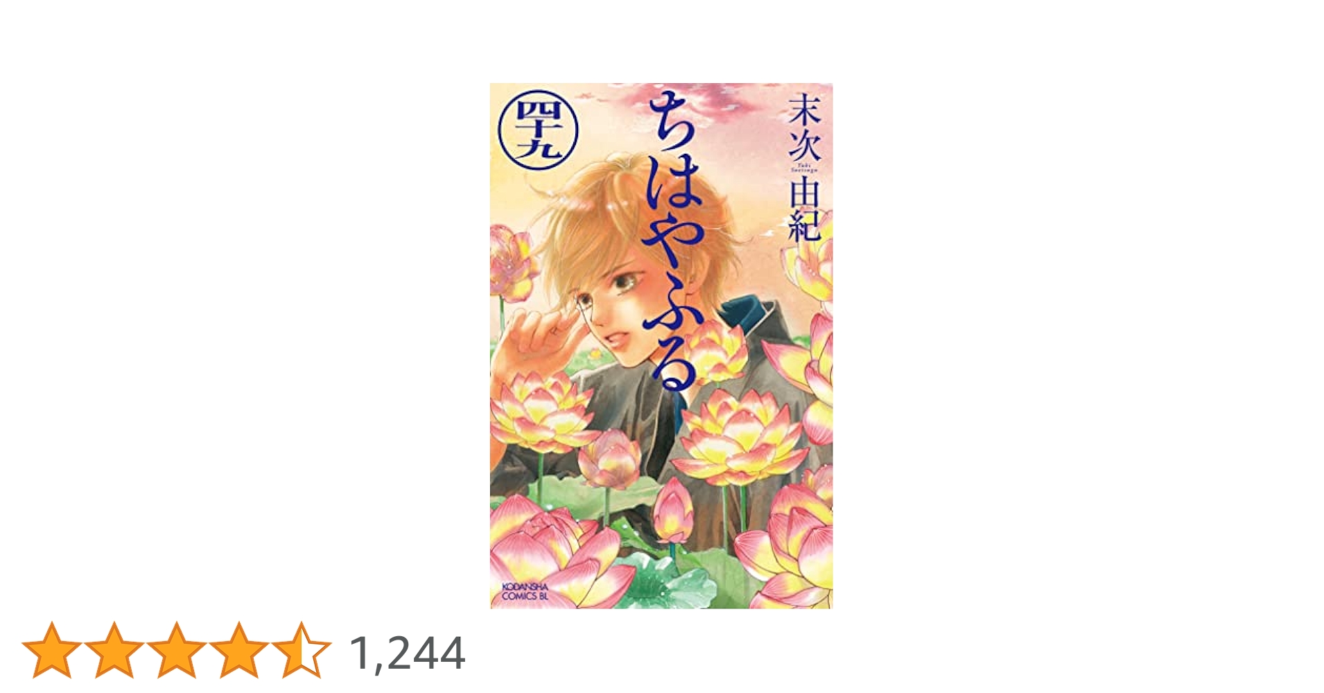 ちはやふる 49巻セット ちはやふる 49巻セット Amazon.co.jp: ちはやふる（49） (BE