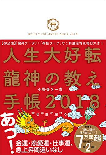人生大好転 龍神の教え手帳2018 人生大好転 龍神の教え手帳2018