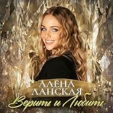 Верить и любить