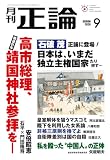 月刊正論 2026年 09月号 [雑誌]