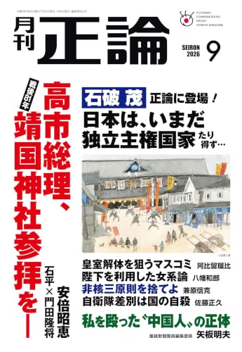 月刊正論 2026年 09月号 [雑誌]