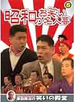 Amazon.co.jp: 昭和のお笑い名人芸 5 SOD-3405 [DVD] : 東京