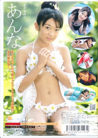 大西杏奈　ジュニアアイドル" Amazon.co.jp: 大西杏奈 DVD 「美少女時代 あんな」 GARO IMPACT : パソコン・周辺機器