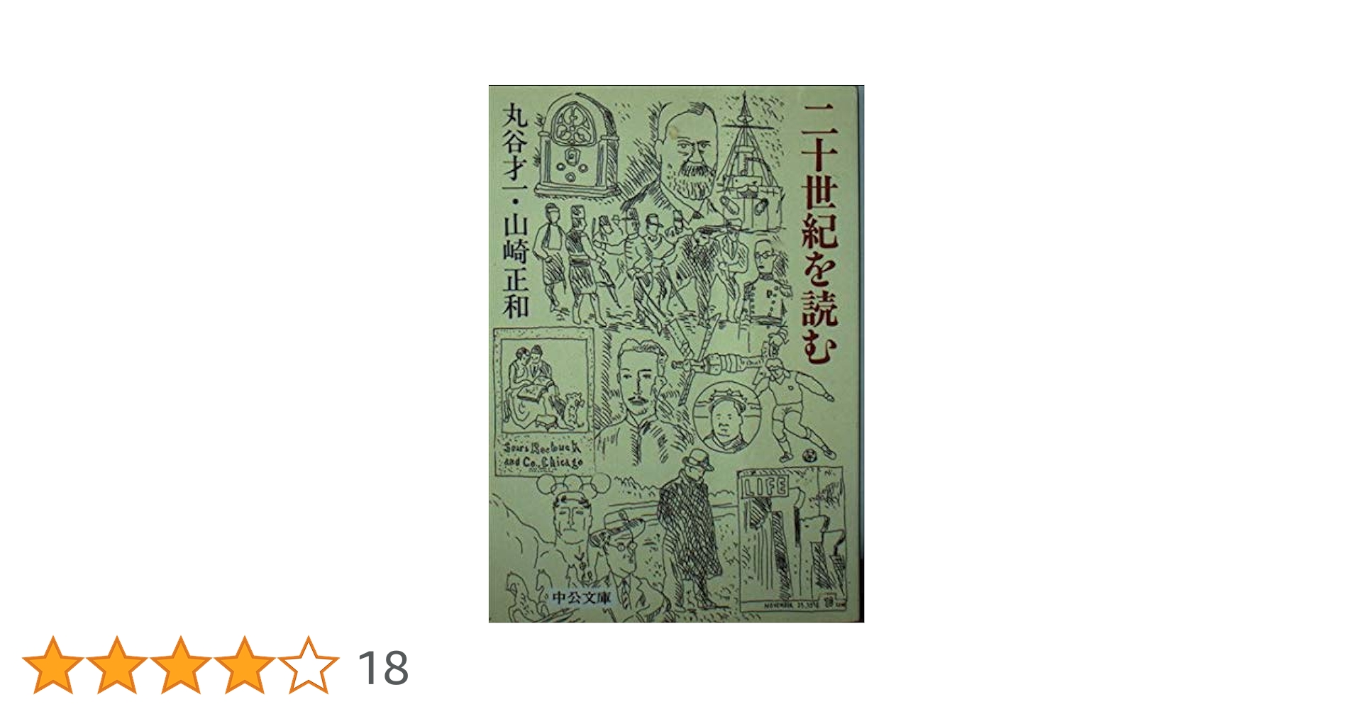 二十世紀を読む (中公文庫 ま 17-11) | 丸谷 才一, 山崎 正和