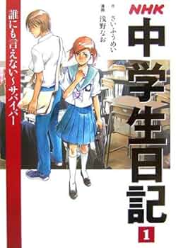 【中古】 ＮＨＫ中学生日記 ３/ＮＨＫ出版 楽天市場】nhk 中学生日記 誰にも言えないの通販