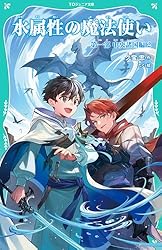 TOジュニア文庫】水属性の魔法使い 第一部 中央諸国編2 | 久宝忠, たく