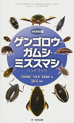 無料電子書籍アプリ ゲンゴロウ・ガムシ・ミズスマシハンドブック (水生昆虫1) バイ