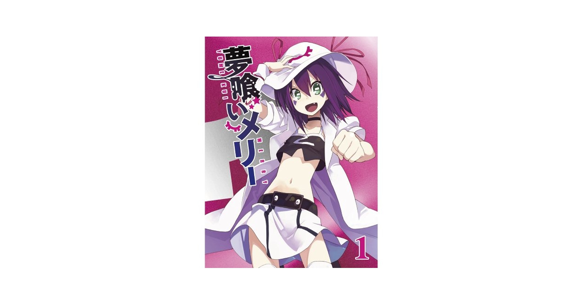 【新品未開封】夢喰いメリー Blu-ray  7巻セット★初回限定★1のみ開封 Amazon.co.jp: 夢喰いメリー 7【初回限定豪華3大特典付き