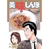 美味しんぼ（２５） (ビッグコミックス)