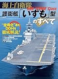 海上自衛隊 護衛艦「いずも」型のすべて イカロスMOOK