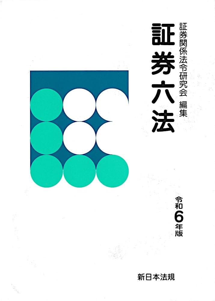 証券六法 令和6年版 | 証券関係法令研究会 |本 | 通販 | Amazon