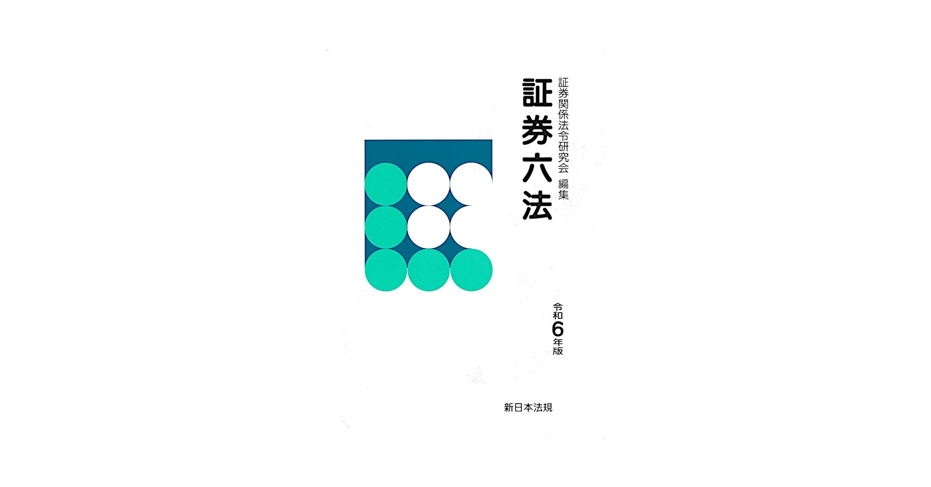 証券六法 平成８年版/新日本法規出版（単行本） 金融商品取引法」関連をすべて収録した最新版！『証券六法 令和