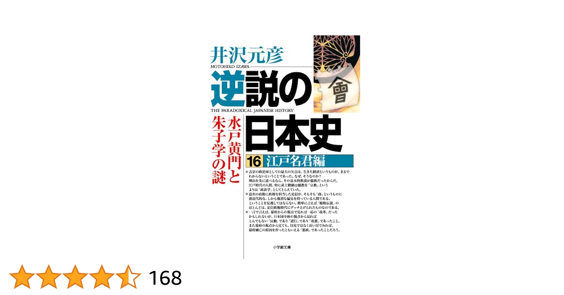 逆説の日本史 16-21巻 6冊 井沢元彦 逆説の日本史16 江戸名君編 (小学館文庫) | 井沢 元彦 |本