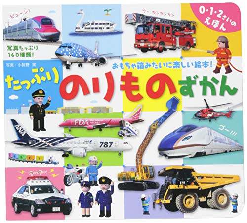 たっぷりのりものずかん