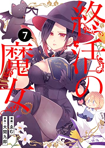 終活の魔女(7) (COMICアンブル)