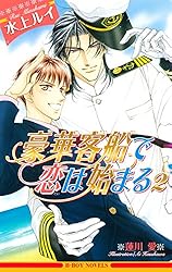 Amazon.co.jp: 豪華客船で恋は始まる 12 下＜電子限定書き下ろし付